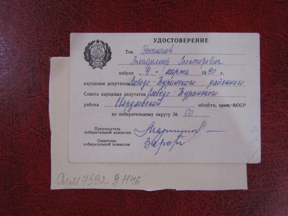 Удостоверение об избрании депутатом райсовета на имя Устюгова В.В., 1990 год