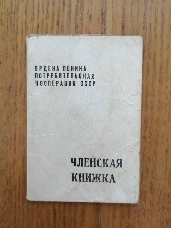 Книжка членская № 02183 Трухина Анатолия Михайловича, Савальское потребительское общество, д. Азелино