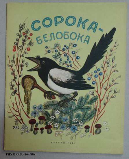 Книга детская. Сорока-белобока