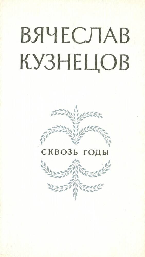 Книга. В. Кузнецов. Сквозь годы. 