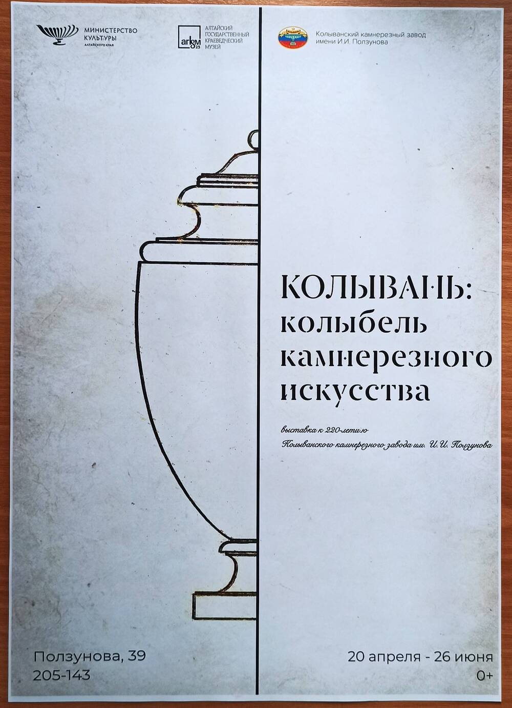 Афиша выставки Алтайского государственного краеведческого музея «Колывань: колыбель камнерезного искусства»