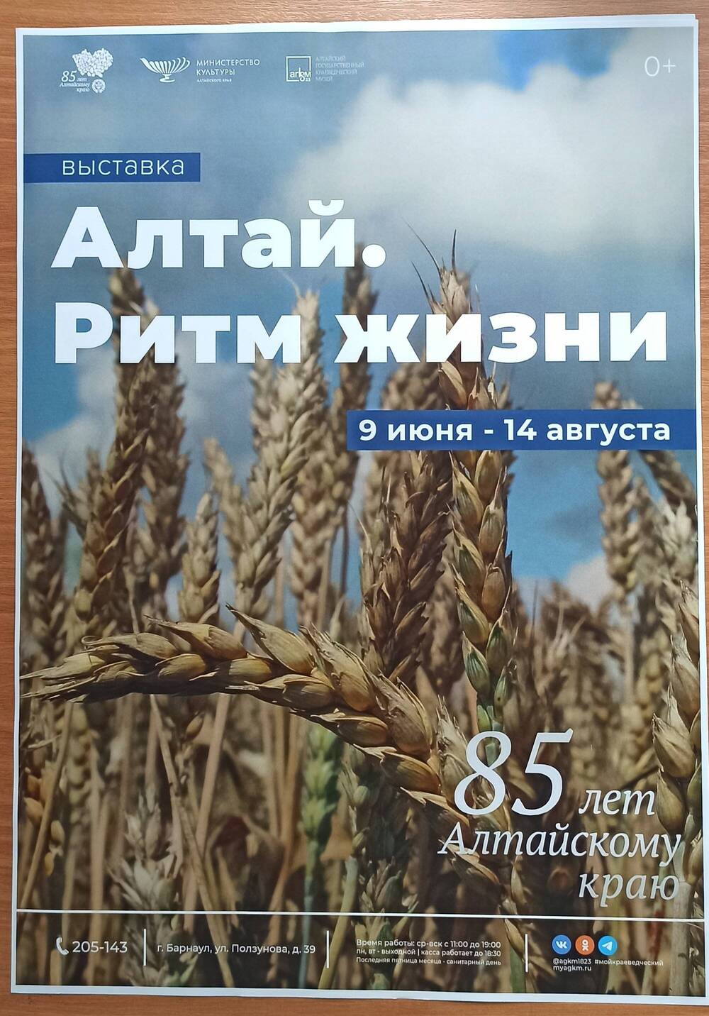 Афиша выставки Алтайского государственного краеведческого музея «Алтай. Ритм жизни»