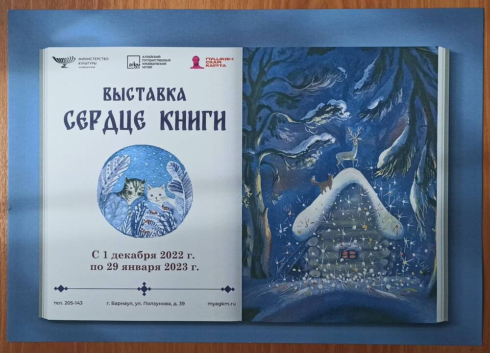 Афиша выставки Алтайского государственного краеведческого музея «Сердце книги»