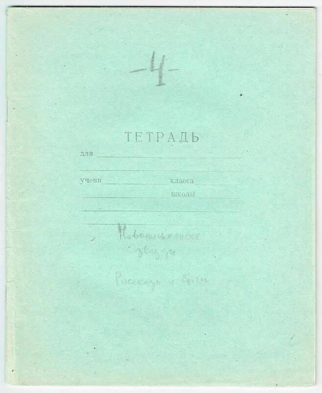 Черновик рукописи «Новописьмянские звезды» Рассказы и были. (4) Егорова Н.А.