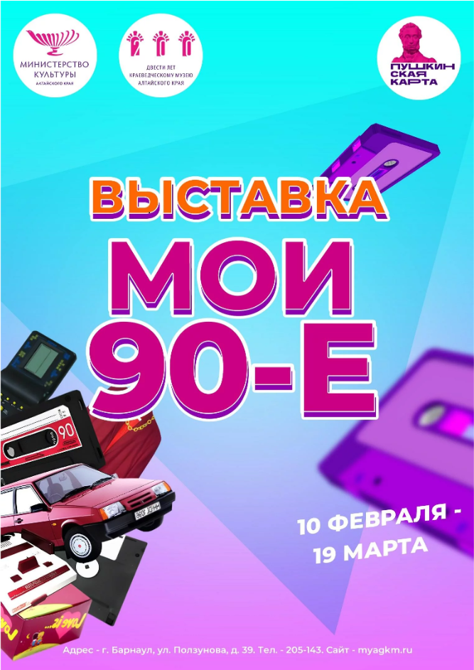 Афиша выставки Алтайского государственного краеведческого музея «Мои 90-е».