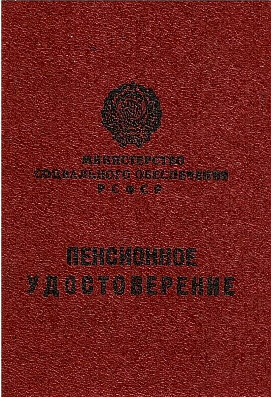 Документ. Удостоверение пенсионное Князевой Э. А. № 032571.1982 г.