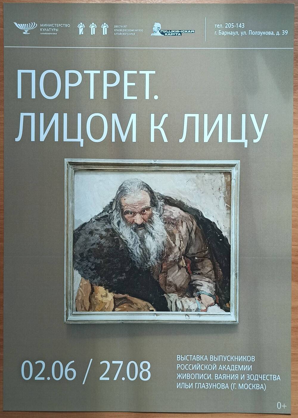 Афиша выставки Алтайского государственного краеведческого музея «Портрет. Лицом к лицу»