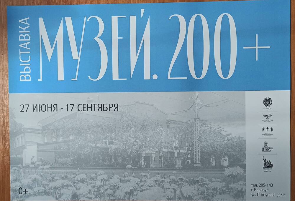 Афиша выставки Алтайского государственного краеведческого музея «Музей. 200+»