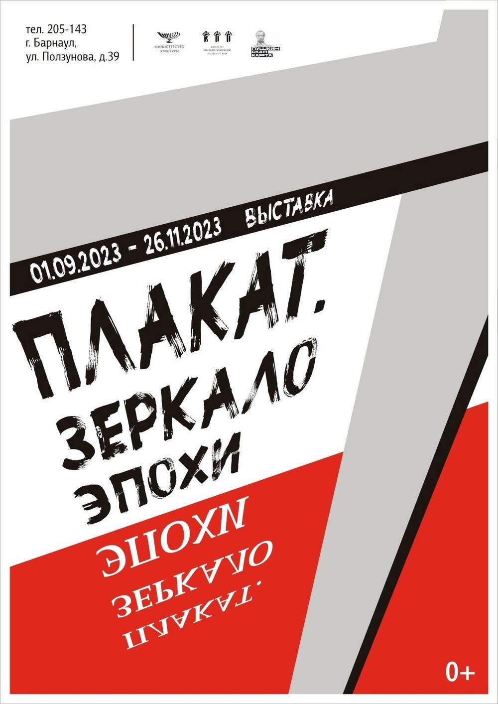 Афиша выставки Алтайского государственного краеведческого музея «Плакат. Зеркало эпохи»