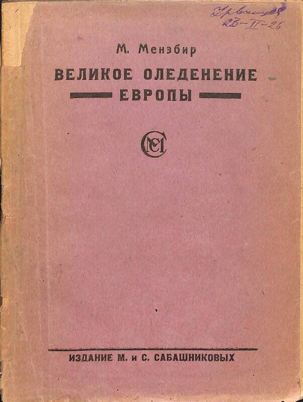 Книга. «Великое оледенение Европы»