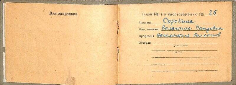 Удостоверение на право производства работ Сорокиной Валентины Петровны