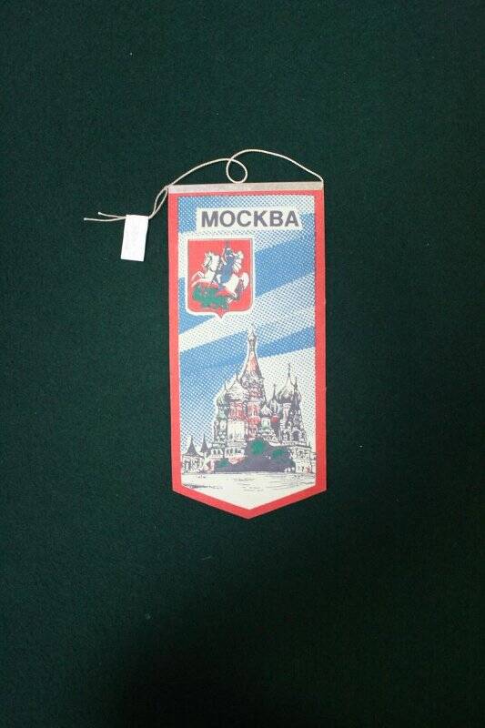 Вымпел. «Москва»