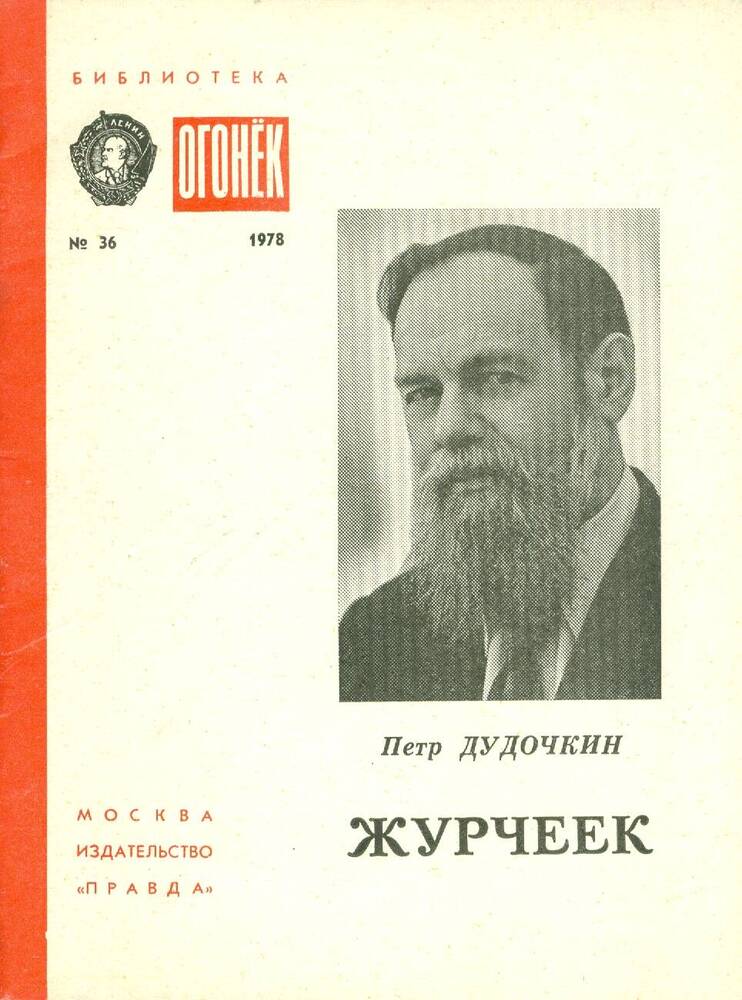 Книга из серии Библиотека Огонёк, №36. П. Дудочкин. Журчеек.