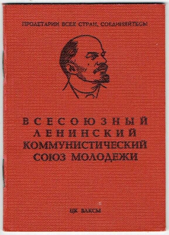 Комсомольский билет Фархутдиновой Рамзии Исмагиловны, 1963г.р., от 06.10.1982г.