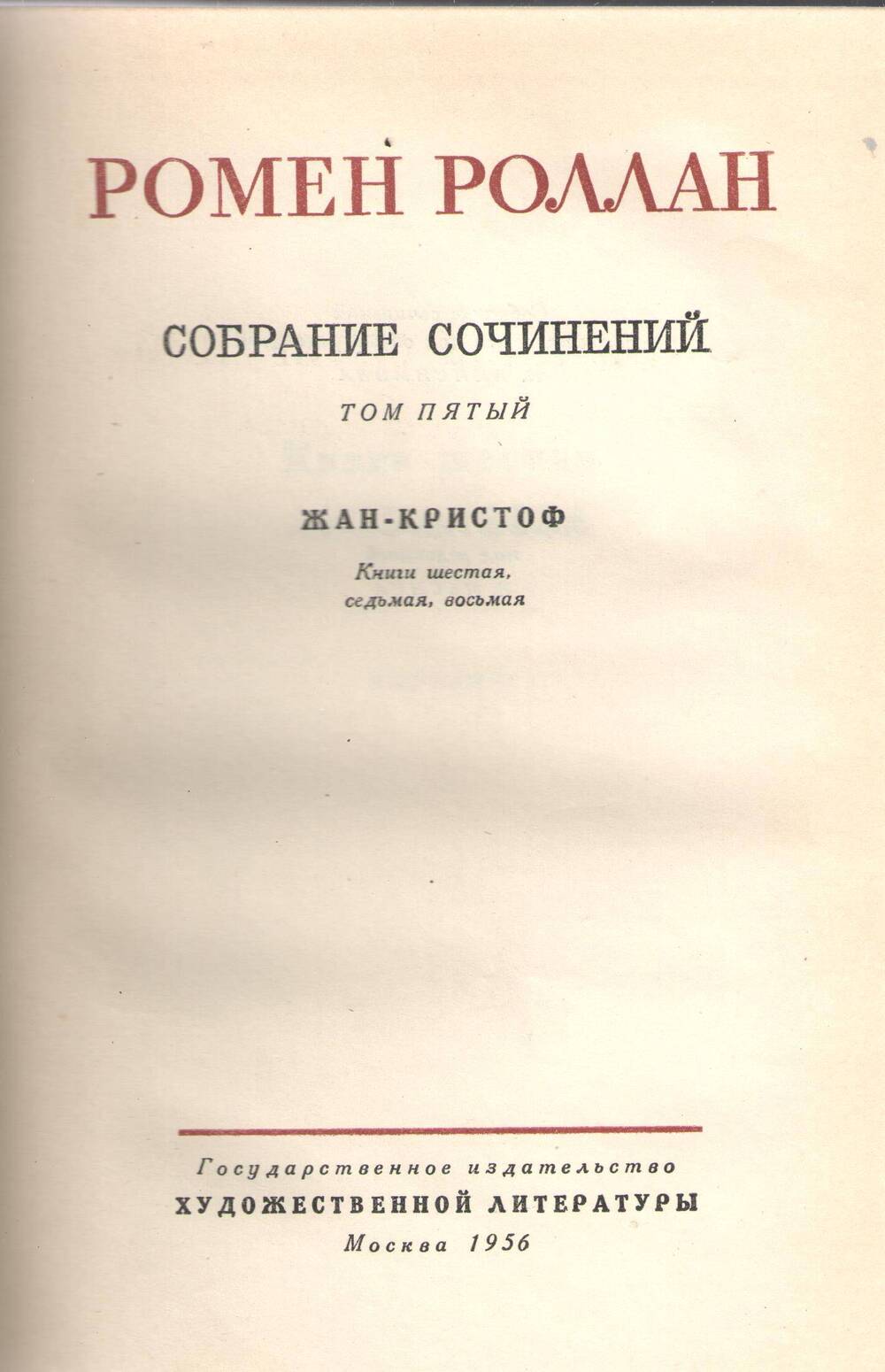 Книга Р. Роллан. Жан- Кристоф. Том 5. 1956 г. с. 437.