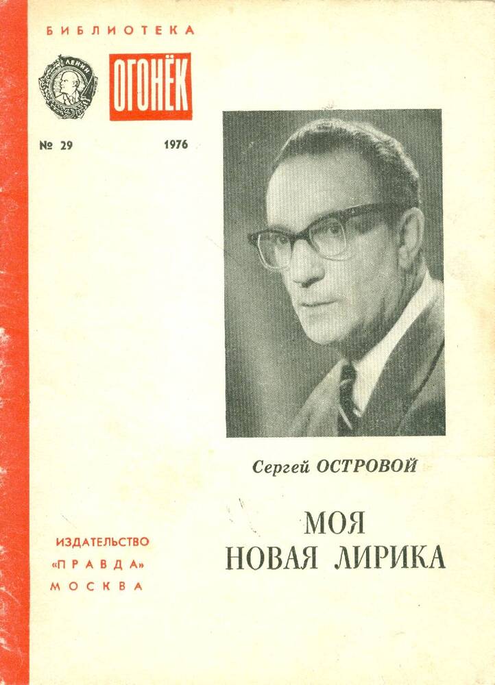 Книга из серии Библиотека Огонёк, №29. С. Островой. Моя новая лирика.