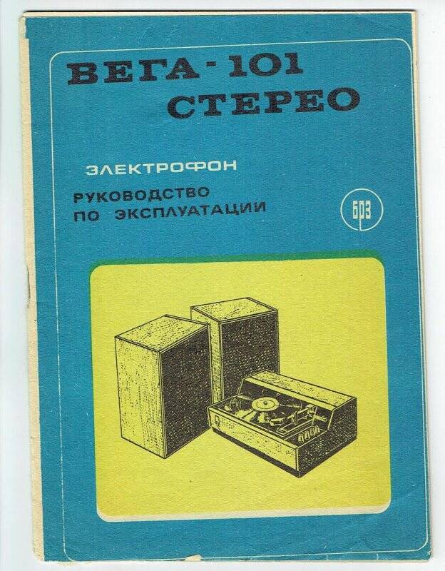 Руководство по эксплуатации  Электрофона «Вега – 101 – стерео», Бердский радиозавод, 1978г.