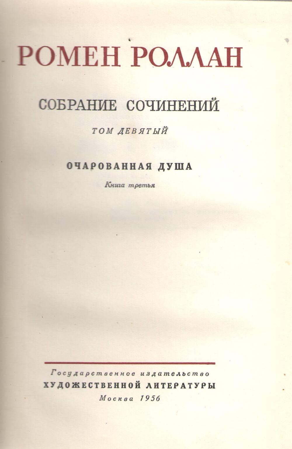 Книга Р. Роллан. Очарованная душа. Том 9. 1956 г. с. 362.