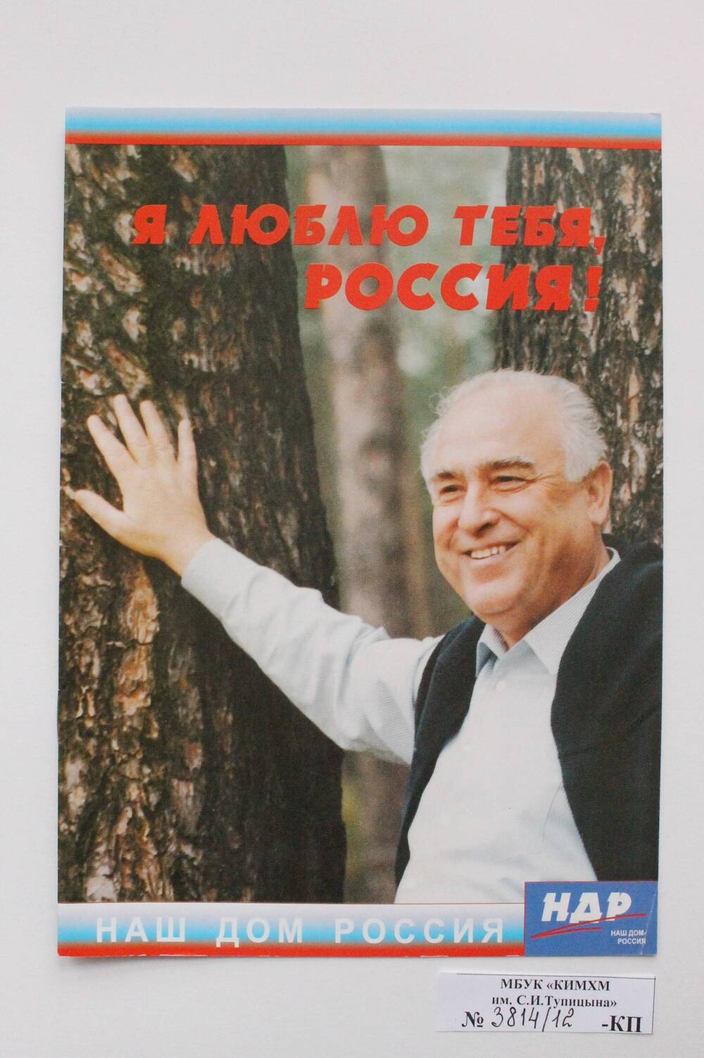 Брошюра. Я люблю тебя, Россия!  Наш Дом – Россия! (НДР) В.С. Черномырдин.