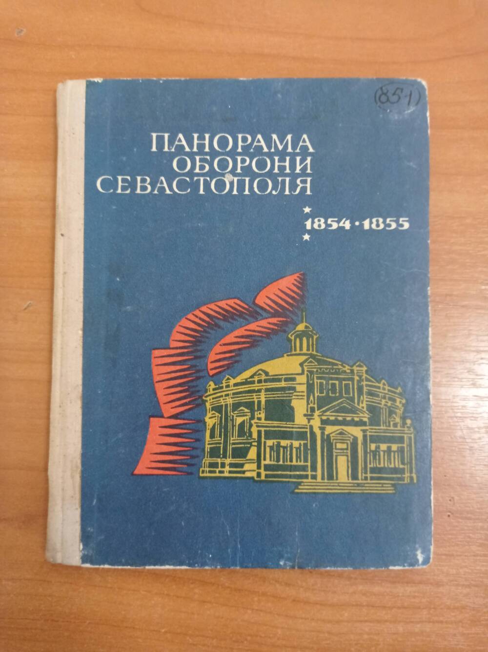 Книга Панорама обороны Севастополя 1854-1855