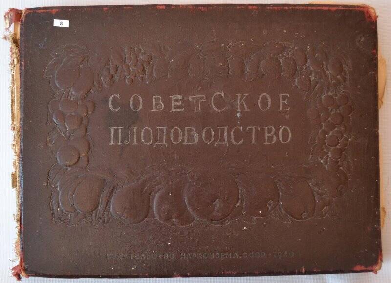 Альбом. Советское плодоводство. Издательство Наркомзема СССР-1940