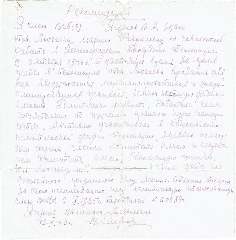 Рекомендация на Люгаеву М.Г. 13.04.1948г.