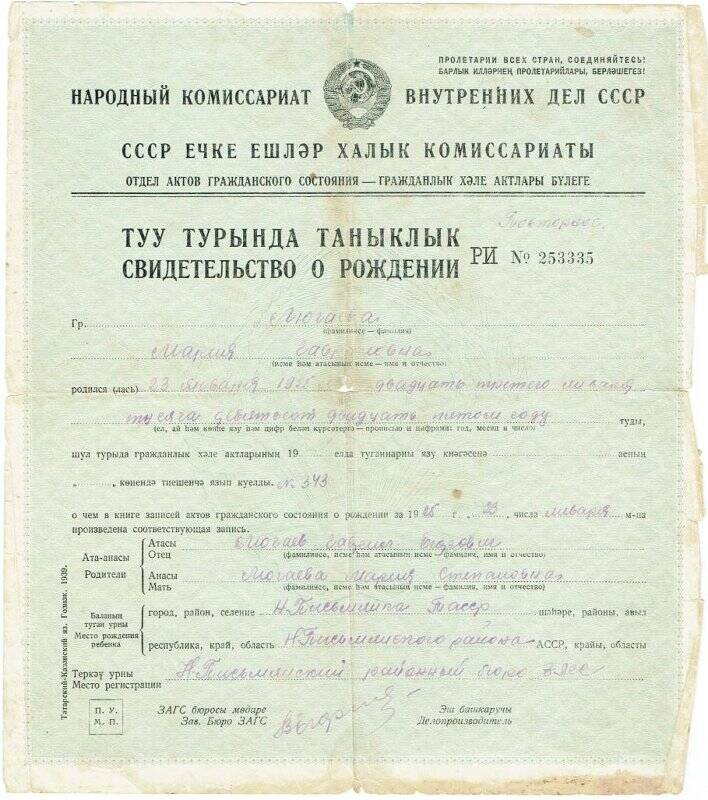 Свидетельство о рождении РИ № 253335  Люгаевой Марии Гавриловны, 23.01.1925г.р.