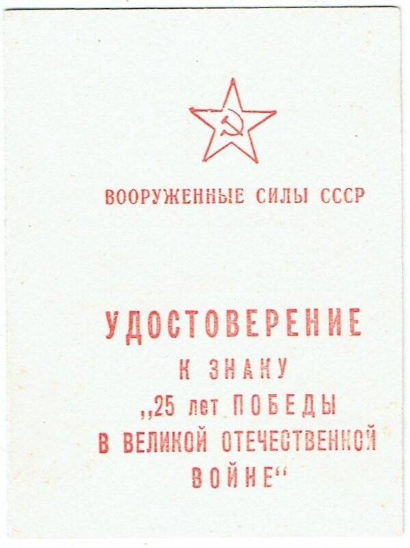 Удостоверение к знаку «25 лет Победы в ВОв», рядового Абзалова Т.А.