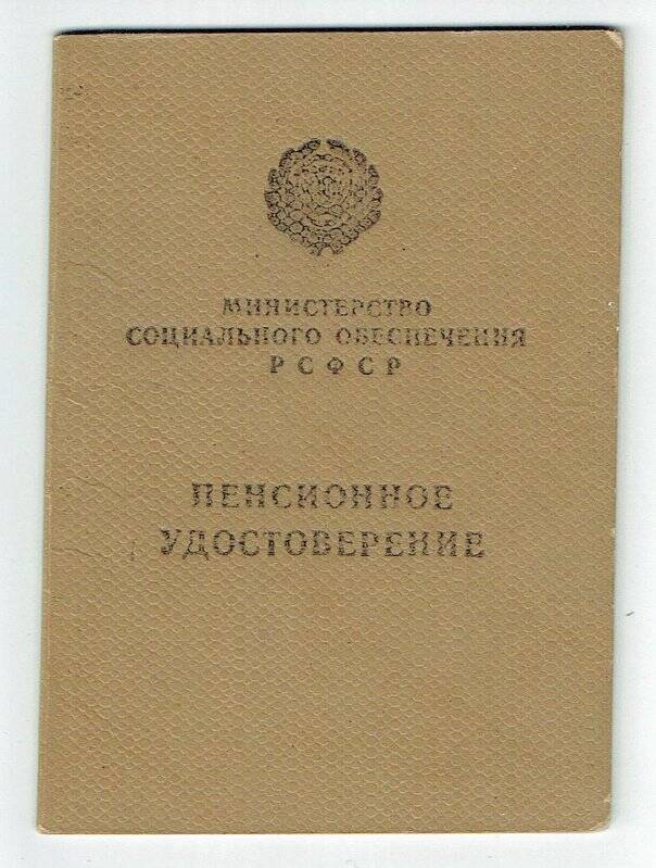 Удостоверение пенсионное № 080444 Абзалова Такетдина А., 1911г.р. (инвалид отечественной войны)