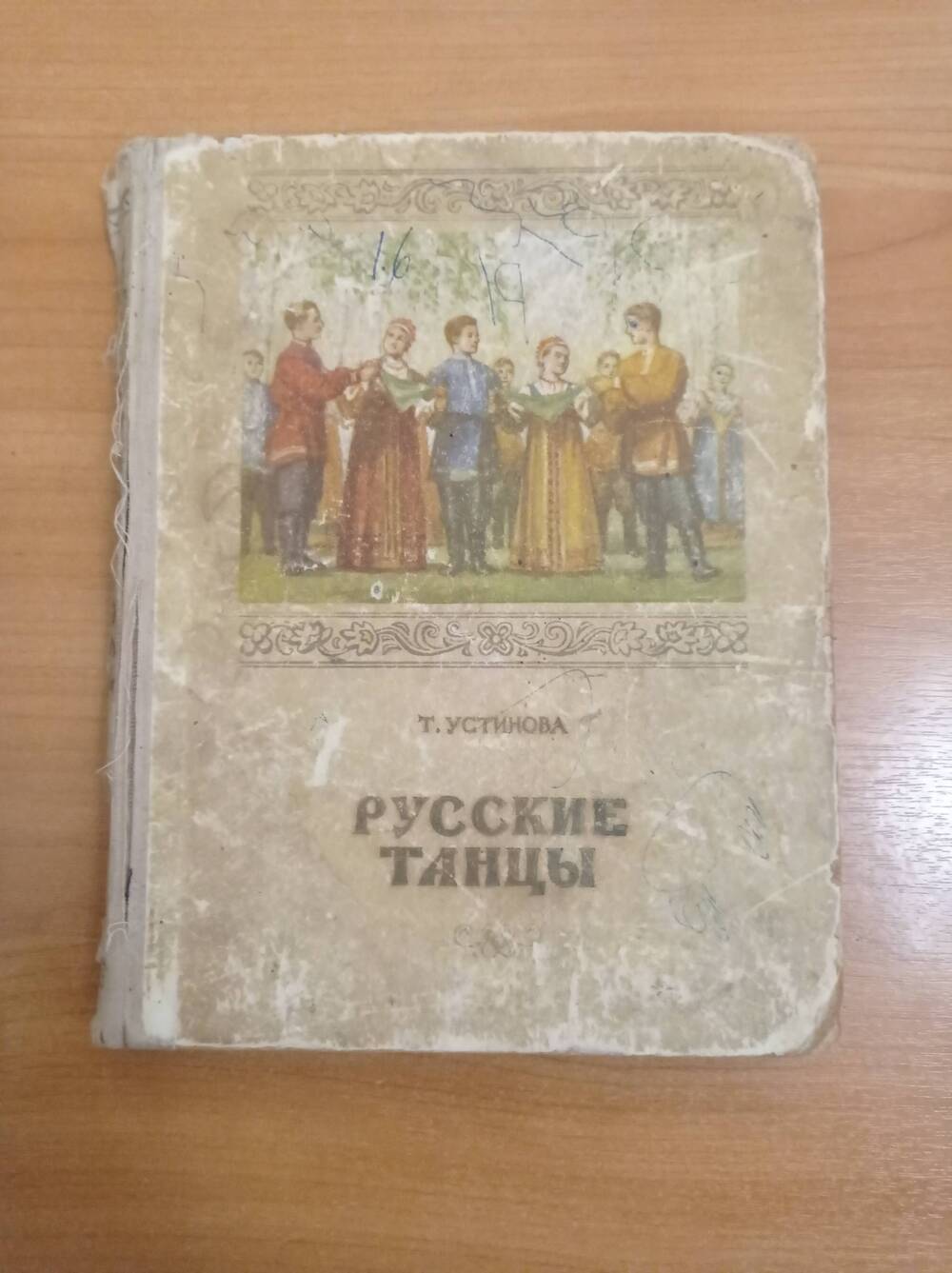 Книга Т.Устинова Русские танцы