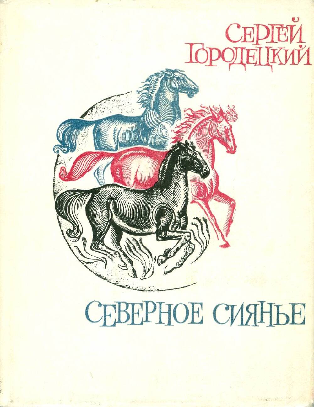 Книга. С. Городецкий. Северное сияние.