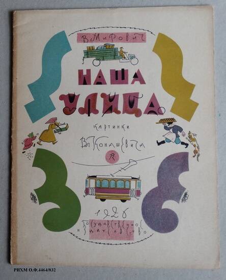 Книга детская. Наша улица