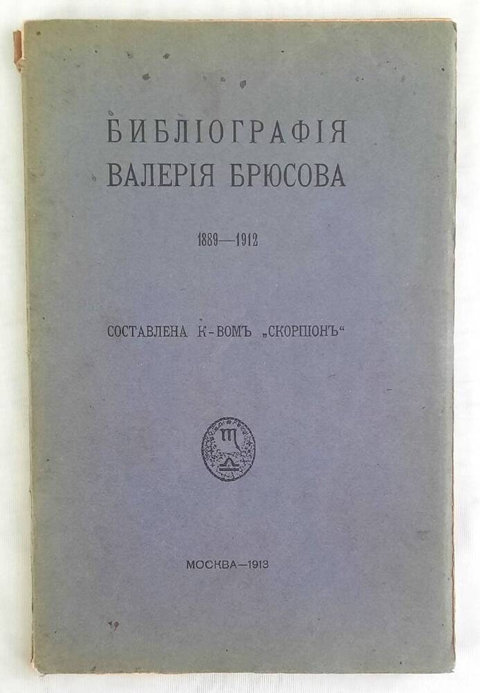 Книга «Библиография Валерия Брюсова»