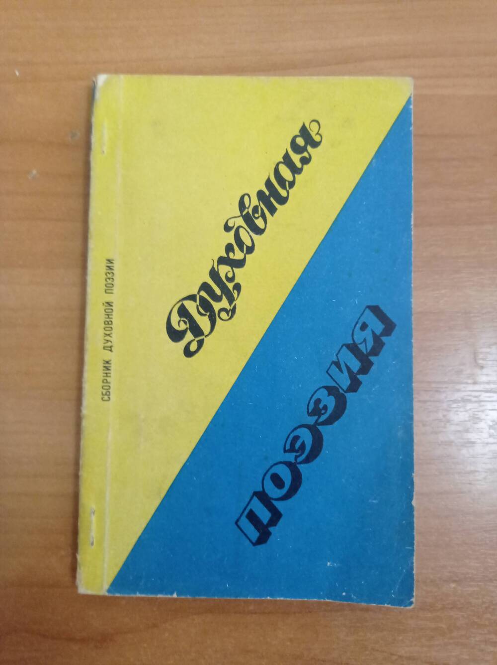 Книга Сборник духовной поэзии