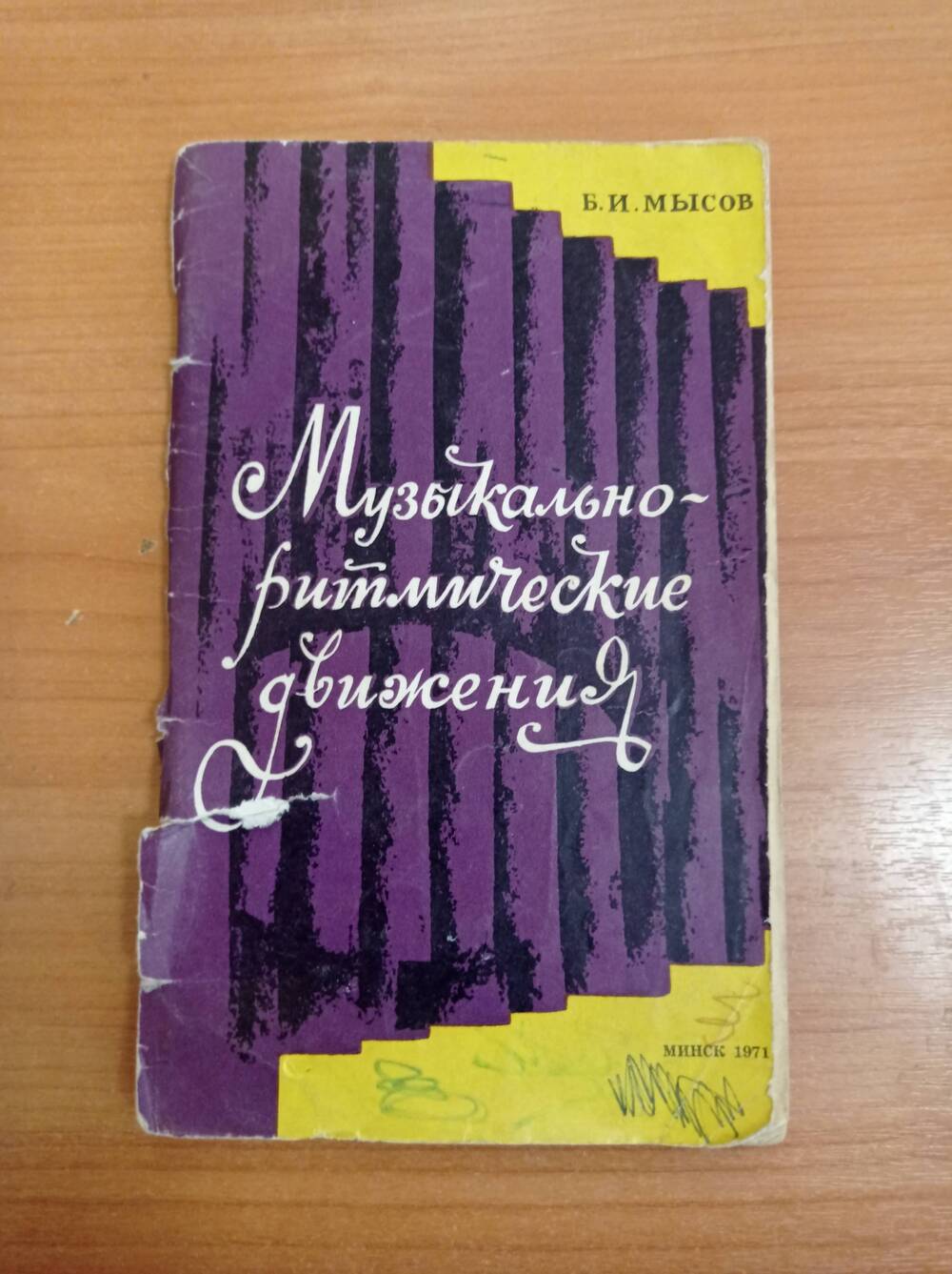 Книга Б.И. Мысов Музыкально-ритмические движения