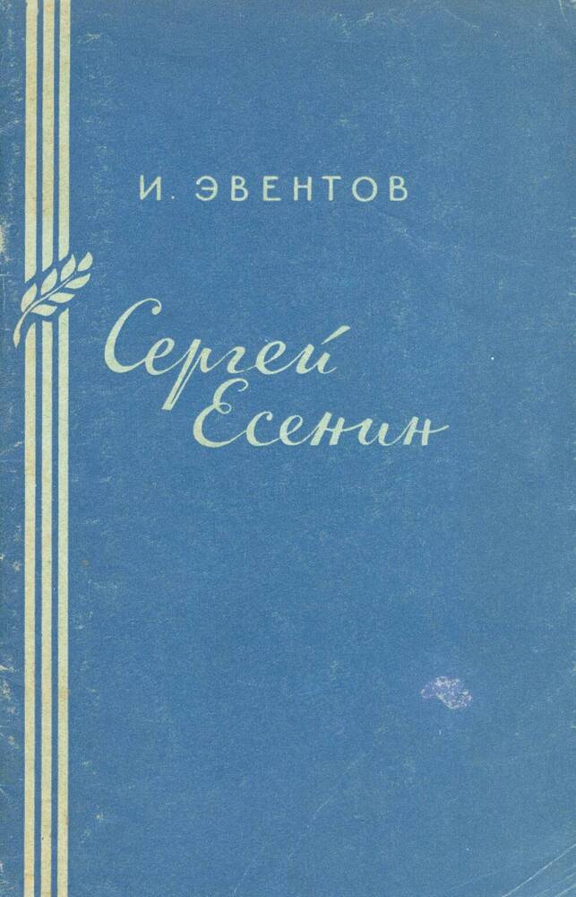 Книга. И. Эвентов. Сергей Есенин.