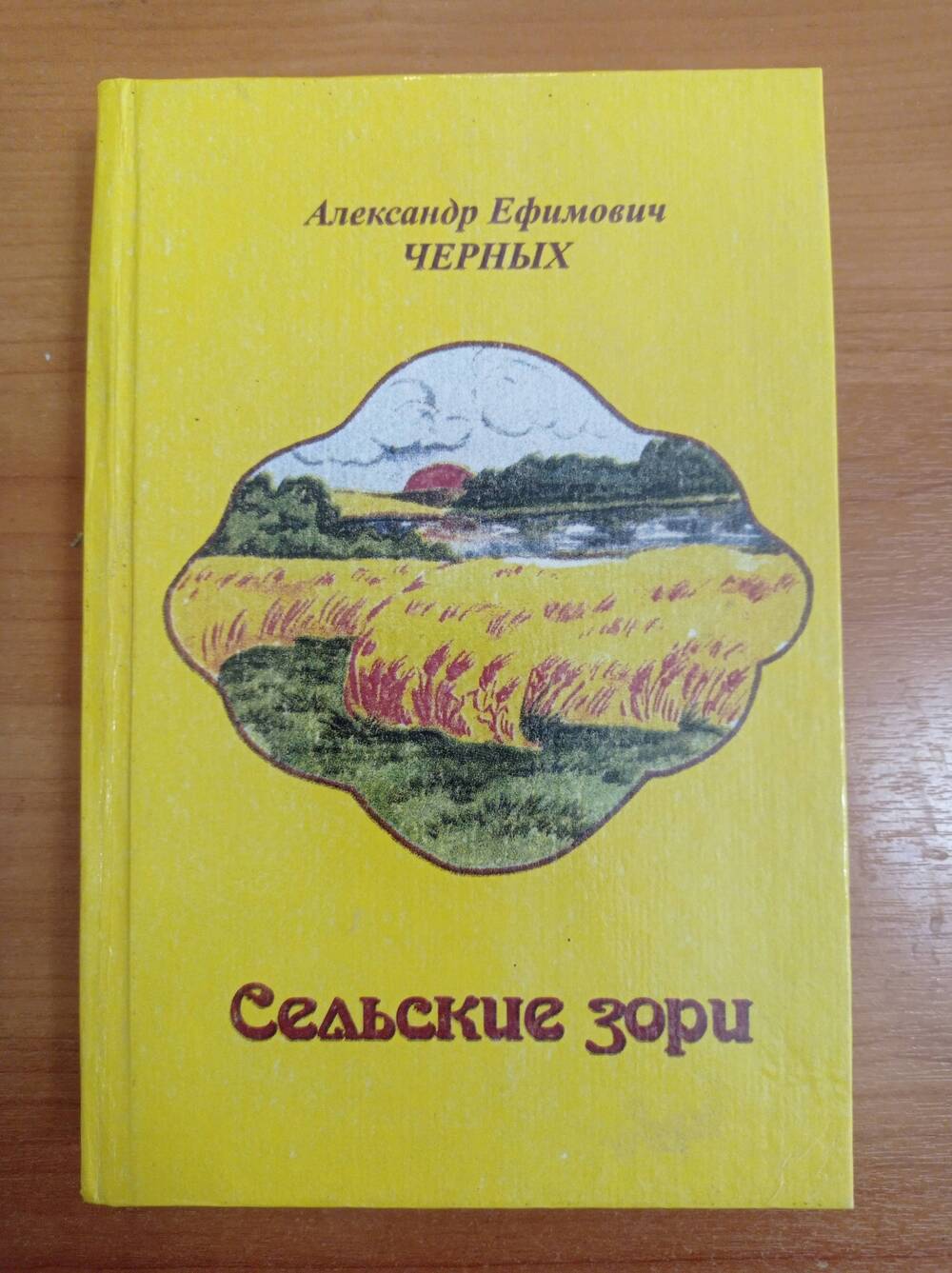 Книга Александр Ефимович Черных Сельские зори