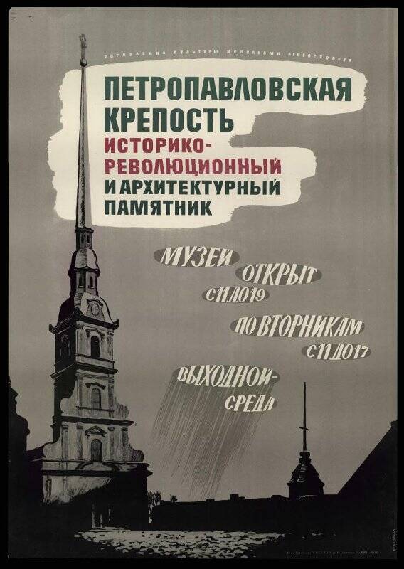 Плакат. «Петропавловская крепость. Историко-революционный и архитектурный памятник».