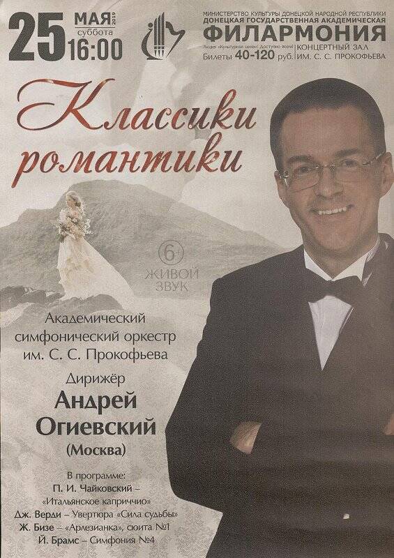 Афиша. Классики романтики. Концерт Донецкой государственной филармонии.