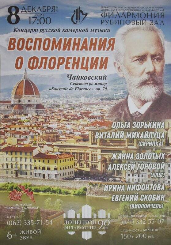 Афиша. Воспоминания о Флоренции.
Концерт русской камерной музыки Донецкой государственной филармонии.