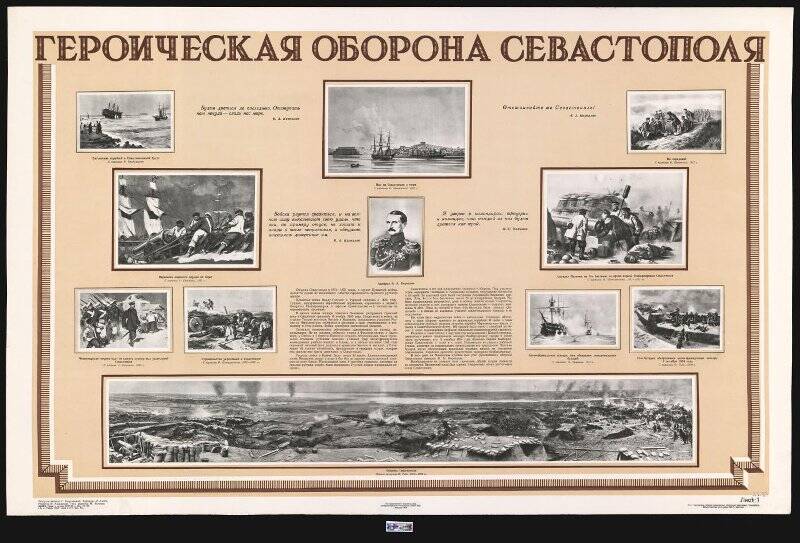 Плакат. «Героическая оборона Севастополя» (лист 1).