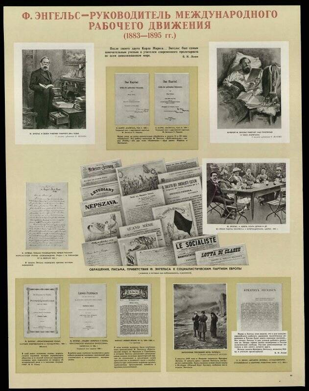 Плакат. «Ф. Энгельс - руководитель международного рабочего движения (1883-1895 гг.)».