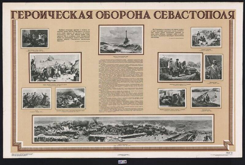 Плакат. «Героическая оборона Севастополя» (лист 3).