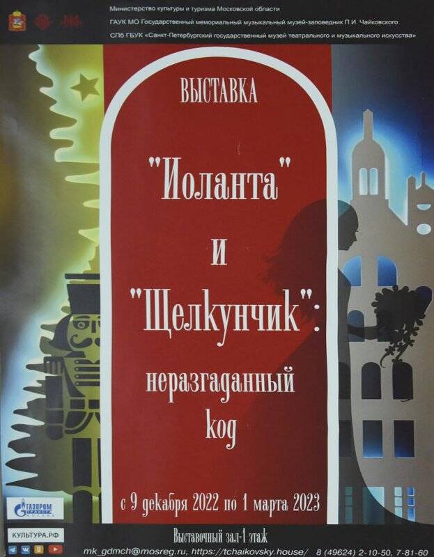 Афиша. Выставка « Иоланта и Щелкунчик: неразгаданный код».