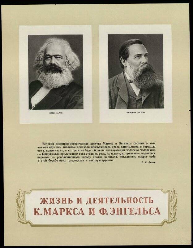 Плакат. «Жизнь и деятельность К. Маркса и Ф. Энгельса».