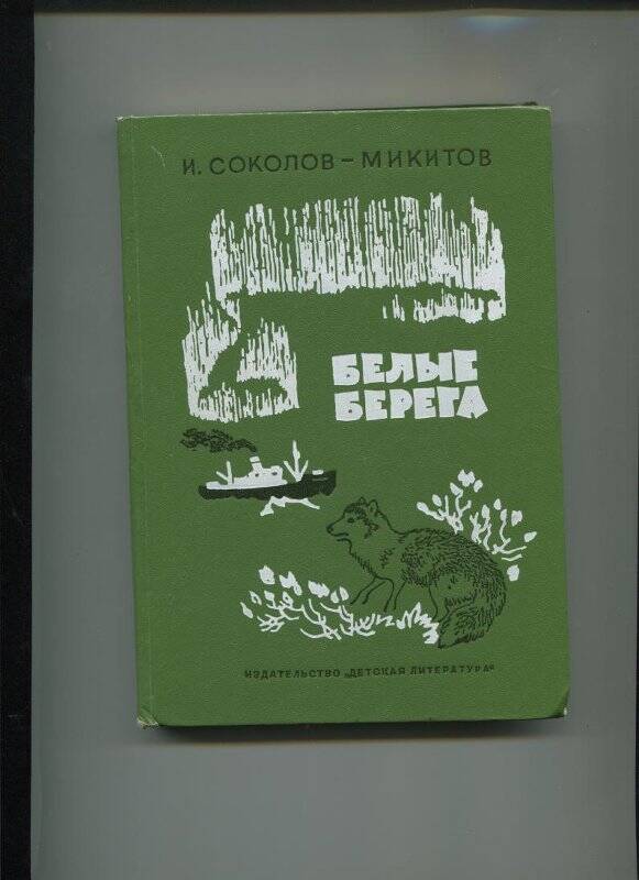 Книга. Белые берега. - Ленинград.  Издательство Детская литература,1972.