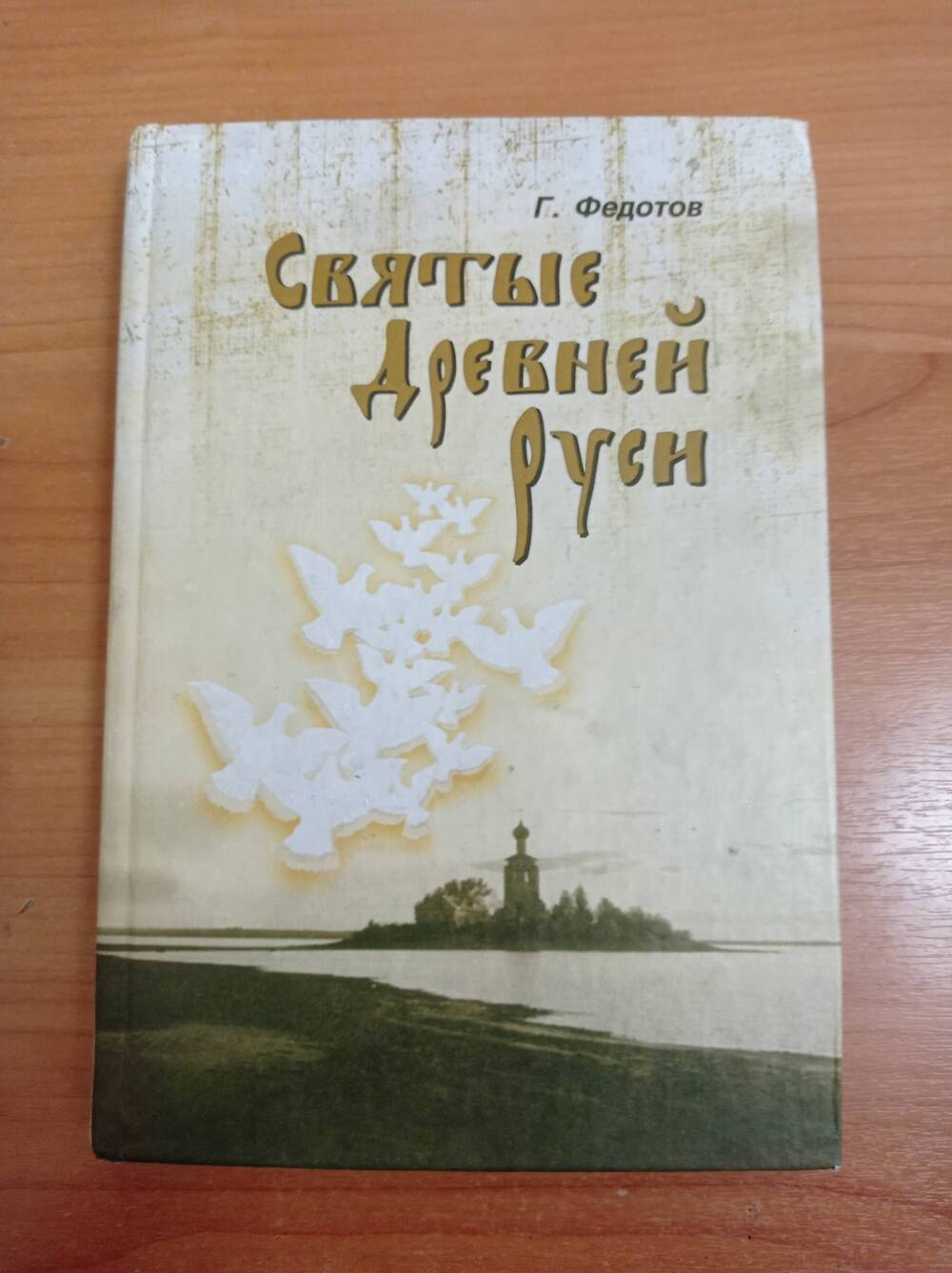 Книга Г.Федотов Святые Древней Руси