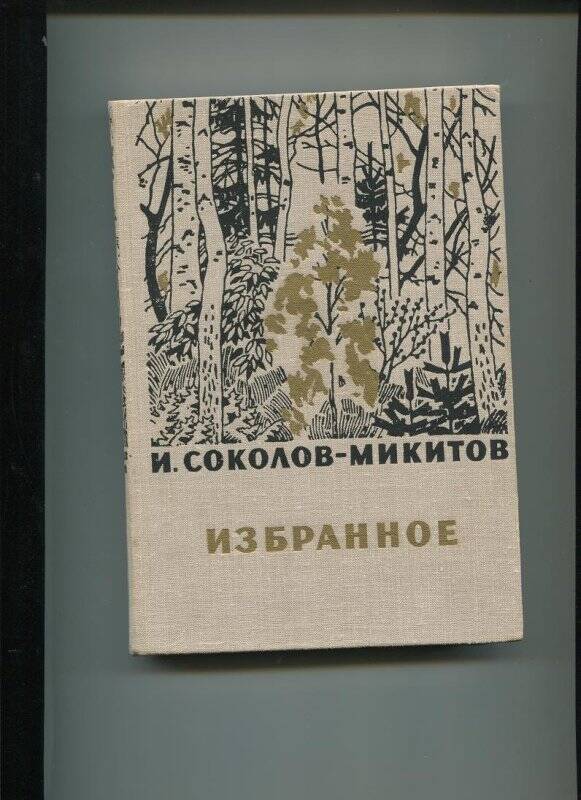 Книга. Избранное. - Москва. Издательство Московский рабочий,1970.