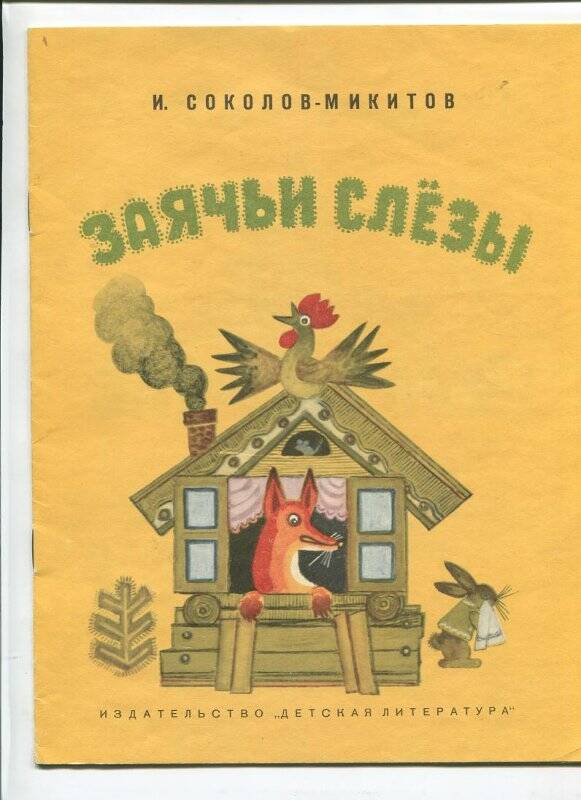 Книга. Заячьи слезы. - Ленинград: Издательство Детская литература, 1969.