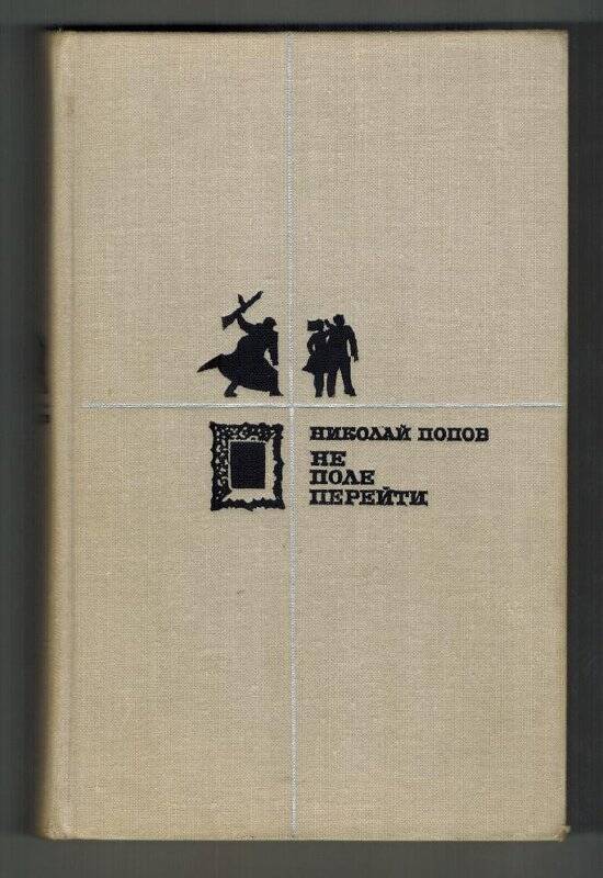 Книга. Не поле перейти. Избранное - Москва: Издательство «Московский рабочий», 1973.